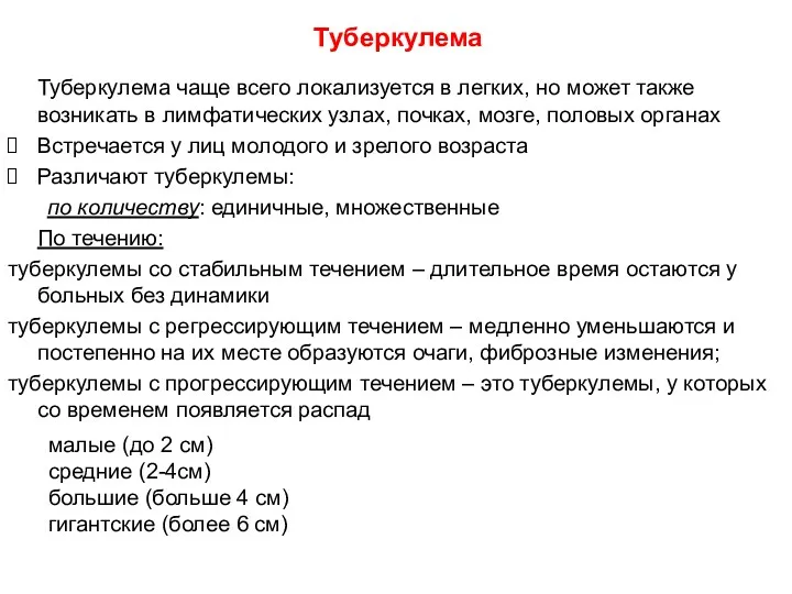 Туберкулема Туберкулема чаще всего локализуется в легких, но может также