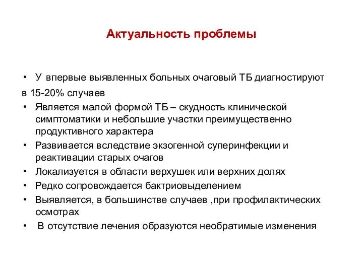 Актуальность проблемы У впервые выявленных больных очаговый ТБ диагностируют в