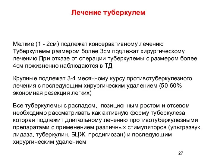 Лечение туберкулем Мелкие (1 - 2см) подлежат консервативному лечению Туберкулемы