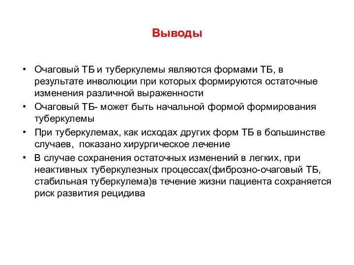 Выводы Очаговый ТБ и туберкулемы являются формами ТБ, в результате