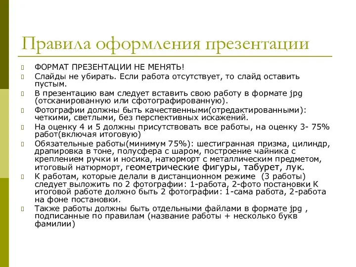 Правила оформления презентации ФОРМАТ ПРЕЗЕНТАЦИИ НЕ МЕНЯТЬ! Слайды не убирать.