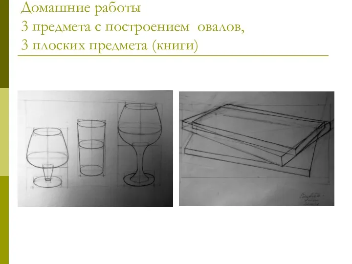 Домашние работы 3 предмета с построением овалов, 3 плоских предмета (книги)