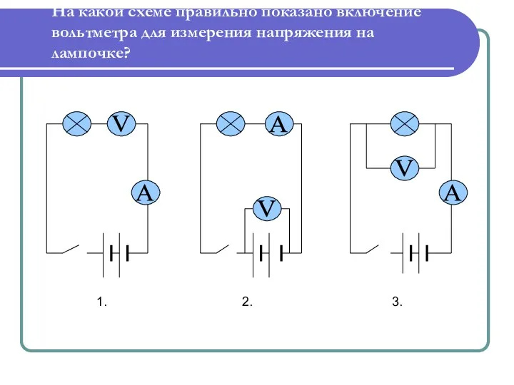 На какой схеме правильно показано включение вольтметра для измерения напряжения