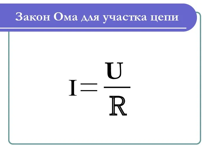 I Закон Ома для участка цепи U R