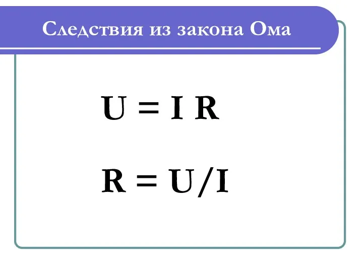 Следствия из закона Ома U = I R R = U/I