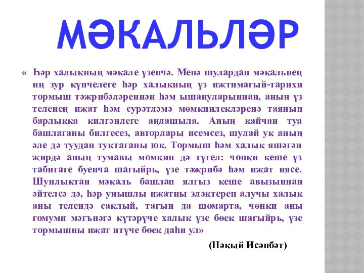 МӘКАЛЬЛӘР « Һәр халыкның мәкале үзенчә. Менә шулардан мәкальнең иң