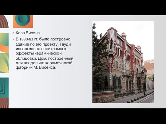 Каса Висенс В 1880-83 гг. было построено здание по его проекту. Гауди использовал