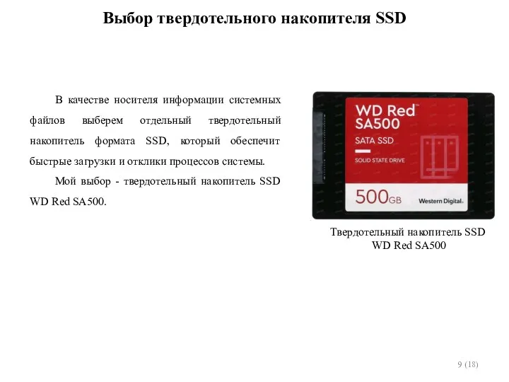 Выбор твердотельного накопителя SSD В качестве носителя информации системных файлов
