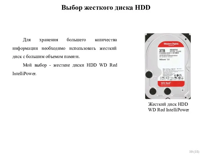 Выбор жесткого диска HDD Для хранения большего количества информации необходимо
