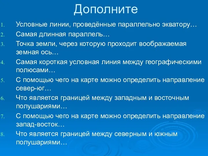 Дополните Условные линии, проведённые параллельно экватору… Самая длинная параллель… Точка