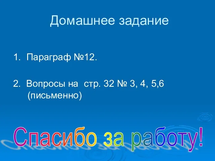 Домашнее задание 1. Параграф №12. 2. Вопросы на стр. 32