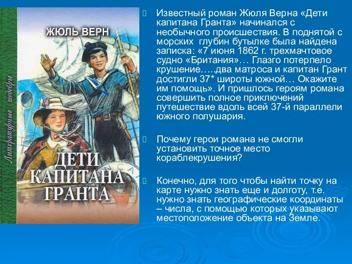 Известный роман Жюля Верна «Дети капитана Гранта» начинался с необычного