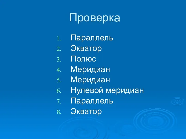 Проверка Параллель Экватор Полюс Меридиан Меридиан Нулевой меридиан Параллель Экватор