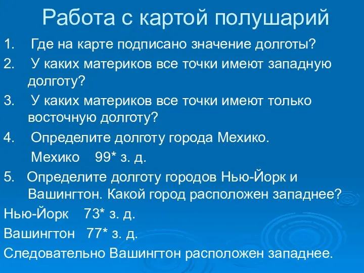 Работа с картой полушарий 1. Где на карте подписано значение