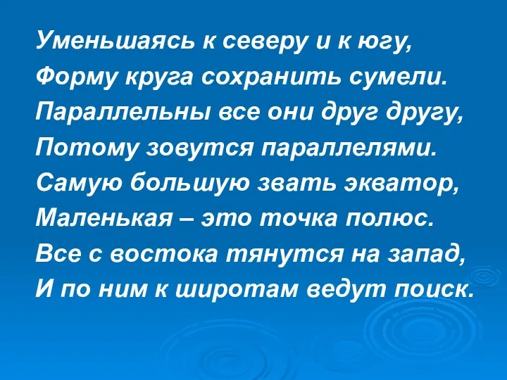 Уменьшаясь к северу и к югу, Форму круга сохранить сумели.