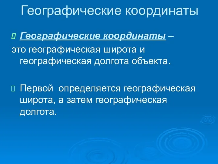 Географические координаты Географические координаты – это географическая широта и географическая