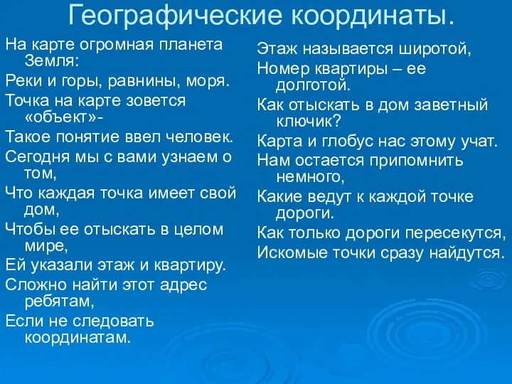 Географические координаты. На карте огромная планета Земля: Реки и горы,