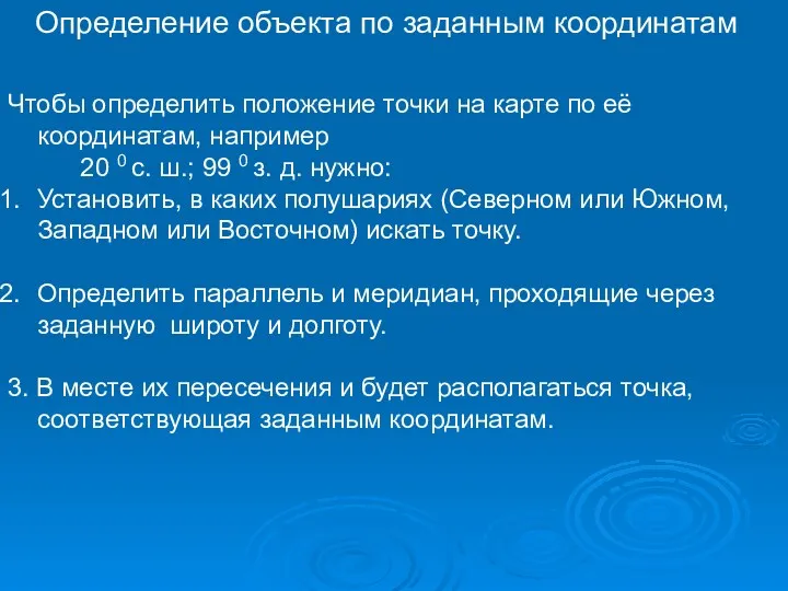 Определение объекта по заданным координатам Чтобы определить положение точки на