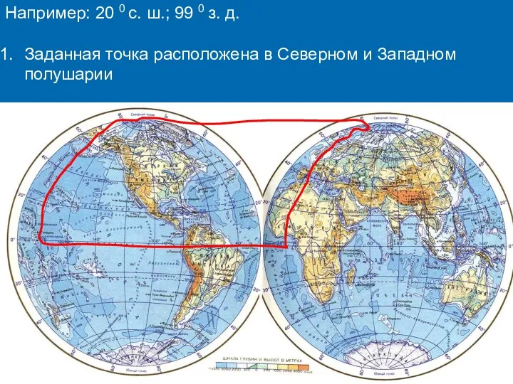 Например: 20 0 с. ш.; 99 0 з. д. Заданная