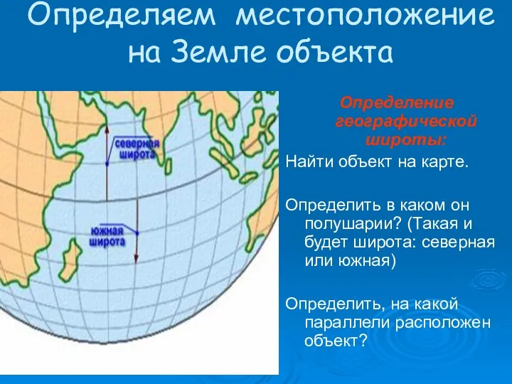 Определяем местоположение на Земле объекта Определение географической широты: Найти объект