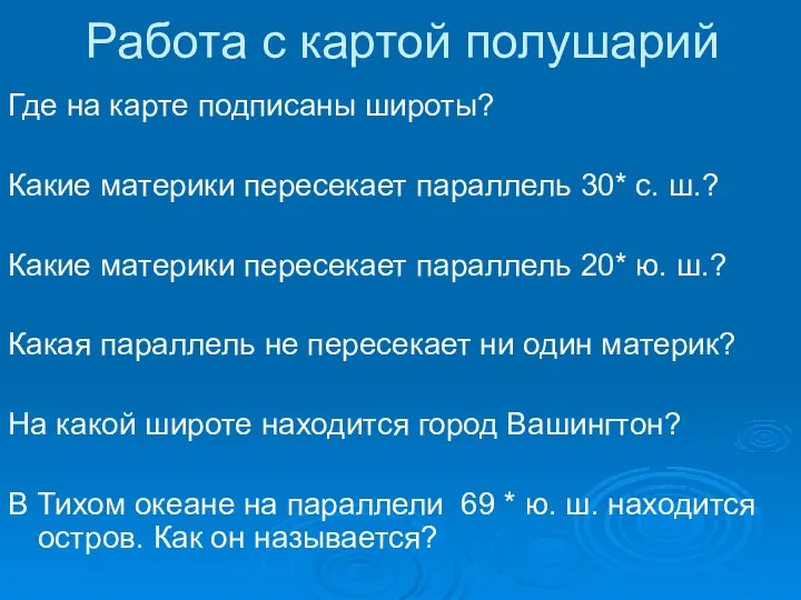 Работа с картой полушарий Где на карте подписаны широты? Какие