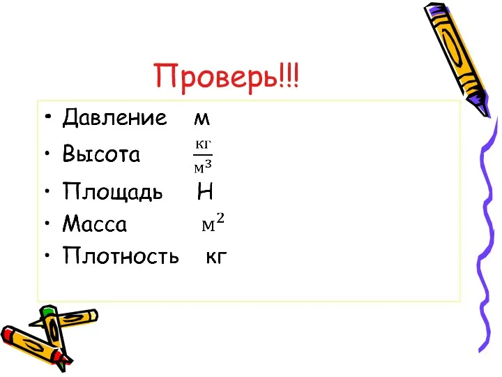 Проверь!!!