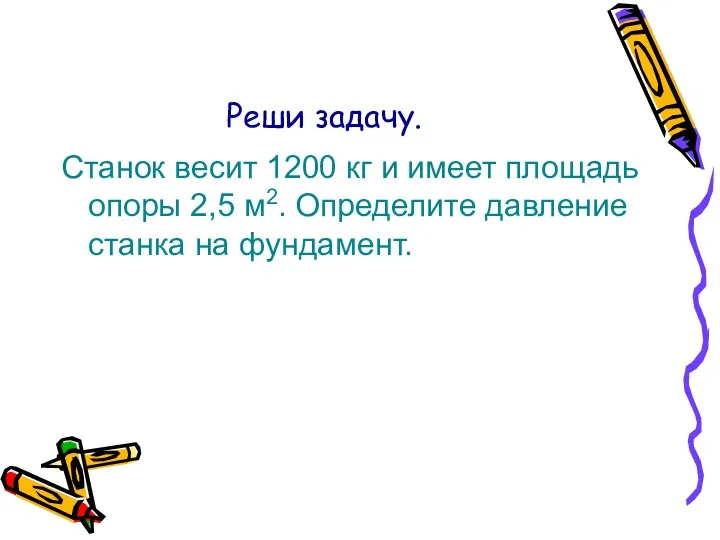 Реши задачу. Станок весит 1200 кг и имеет площадь опоры