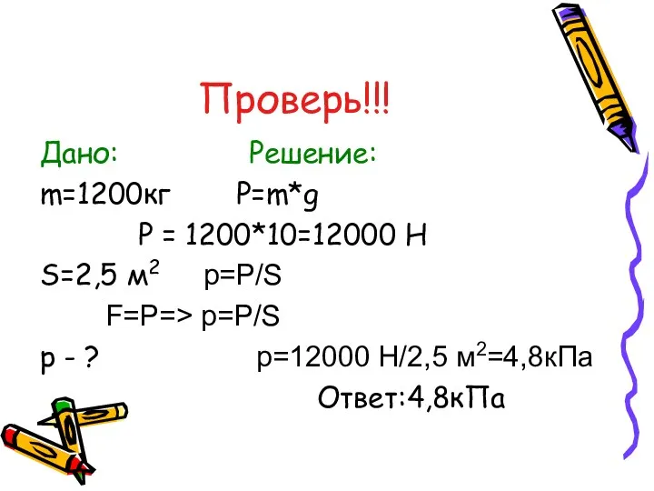 Проверь!!! Дано: Решение: m=1200кг P=m*g P = 1200*10=12000 Н S=2,5