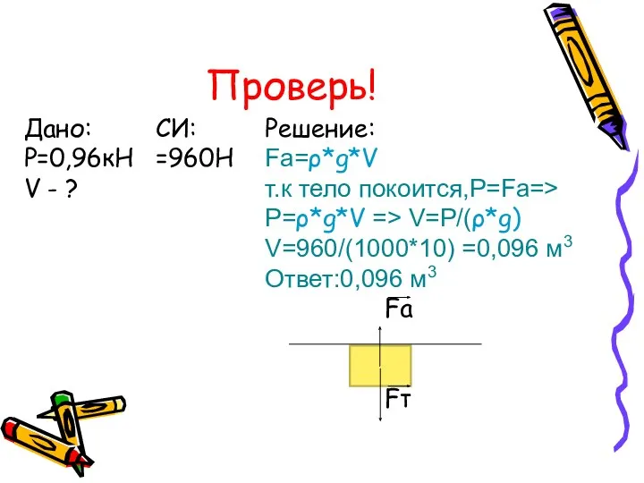 Проверь!