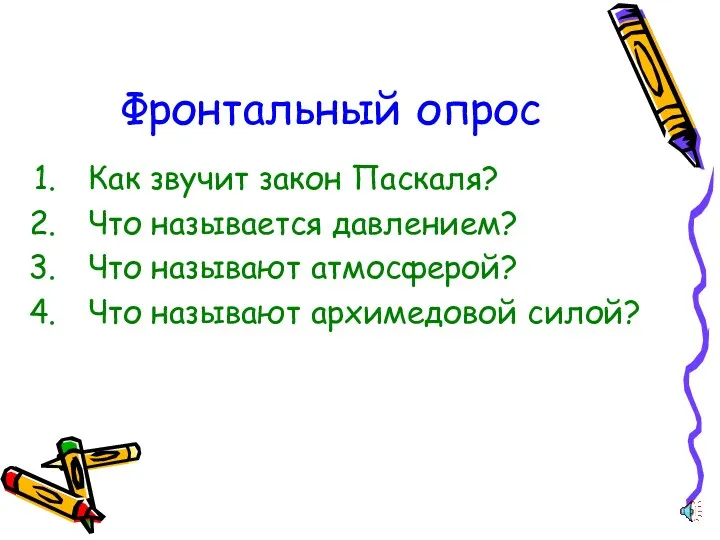 Фронтальный опрос Как звучит закон Паскаля? Что называется давлением? Что называют атмосферой? Что называют архимедовой силой?