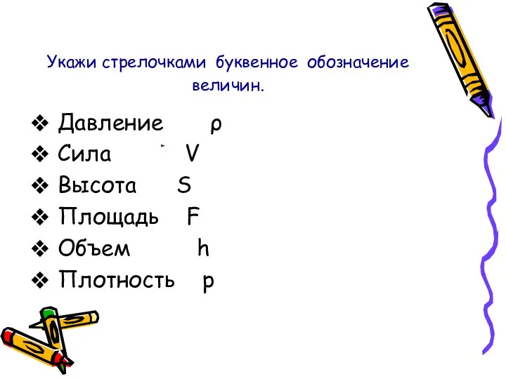 Укажи стрелочками буквенное обозначение величин. Давление ρ Сила V Высота