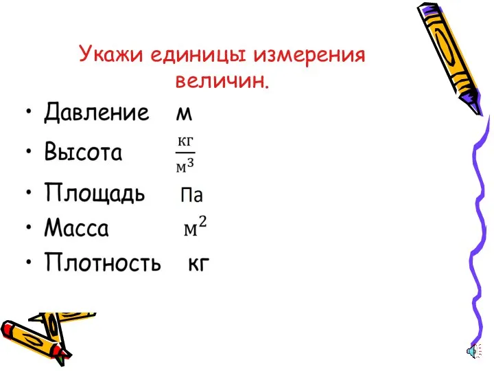 Укажи единицы измерения величин.