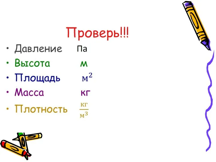 Проверь!!!