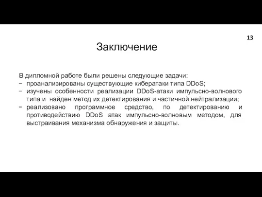 Заключение В дипломной работе были решены следующие задачи: проанализированы существующие