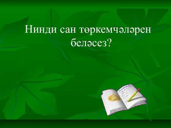 Нинди сан төркемчәләрен беләсез?