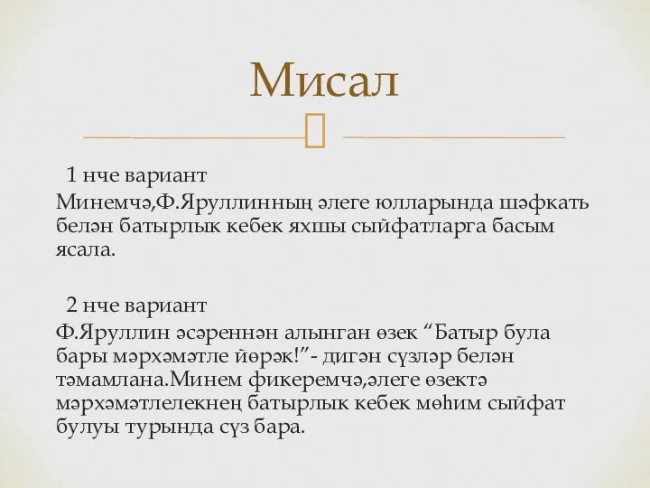 1 нче вариант Минемчә,Ф.Яруллинның әлеге юлларында шәфкать белән батырлык кебек