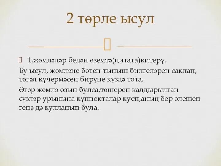 1.җөмләләр белән өземтә(цитата)китерү. Бу ысул, җөмләне бөтен тыныш билгеләрен саклап,төгәл