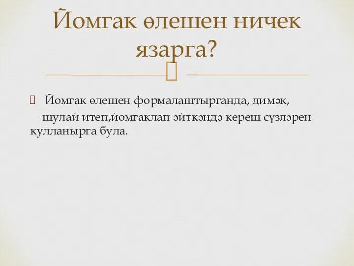 Йомгак өлешен формалаштырганда, димәк, шулай итеп,йомгаклап әйткәндә кереш сүзләрен кулланырга була. Йомгак өлешен ничек язарга?