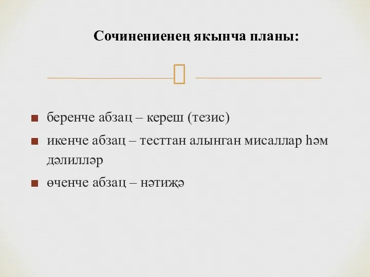 беренче абзац – кереш (тезис) икенче абзац – тесттан алынган