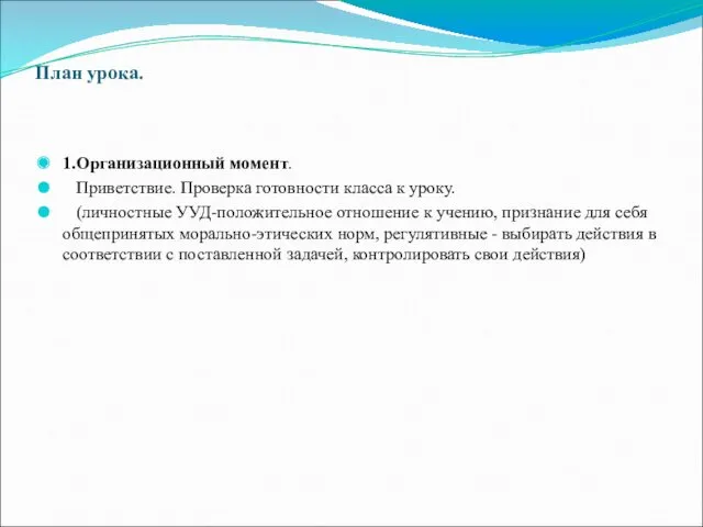 План урока. 1.Организационный момент. Приветствие. Проверка готовности класса к уроку.