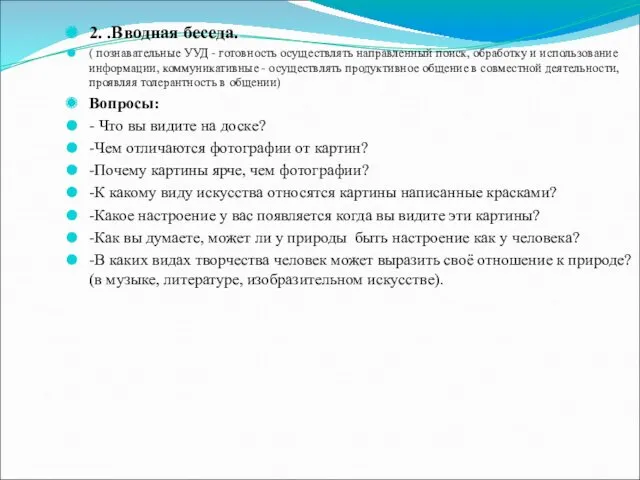 2. .Вводная беседа. ( познавательные УУД - готовность осуществлять направленный