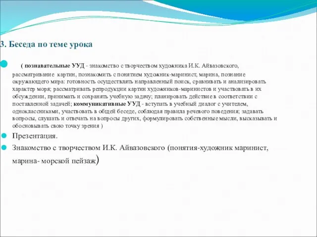 ( познавательные УУД - знакомство с творчеством художника И.К. Айвазовского,