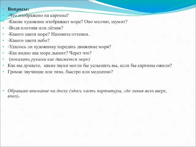 Вопросы: -Что изображено на картине? -Каким художник изображает море? Оно