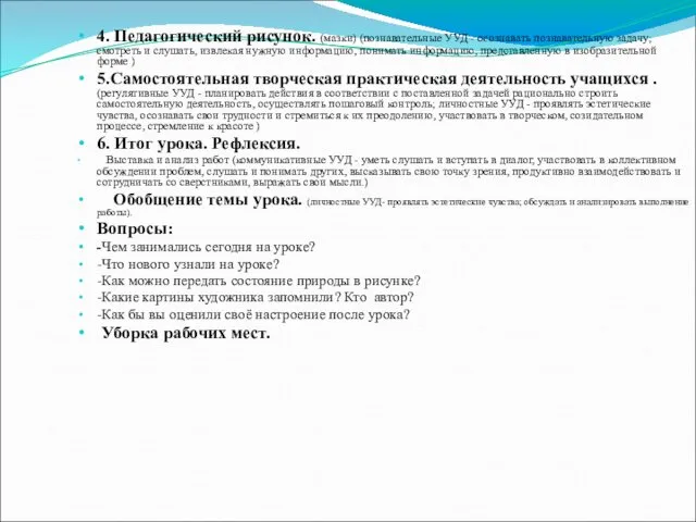 4. Педагогический рисунок. (мазки) (познавательные УУД - осознавать познавательную задачу;