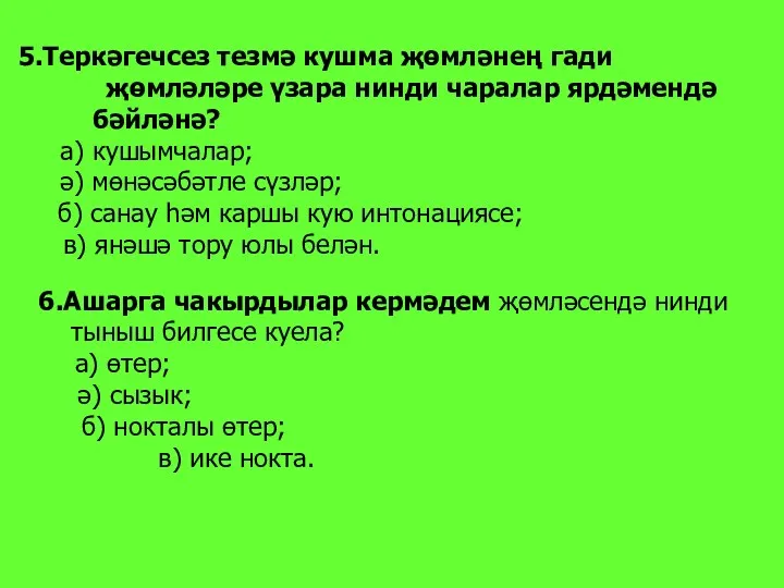 5.Теркәгечсез тезмә кушма җөмләнең гади җөмләләре үзара нинди чаралар ярдәмендә