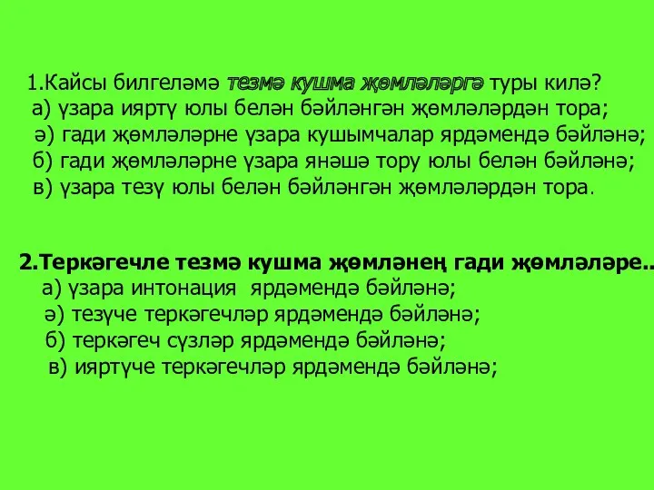 1.Кайсы билгеләмә тезмә кушма җөмләләргә туры килә? а) үзара ияртү