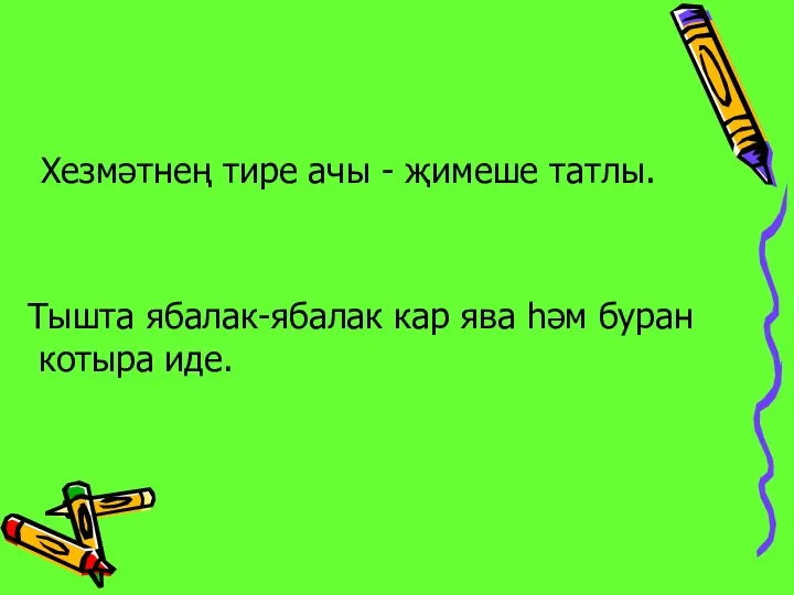 Хезмәтнең тире ачы - җимеше татлы. Тышта ябалак-ябалак кар ява һәм буран котыра иде.