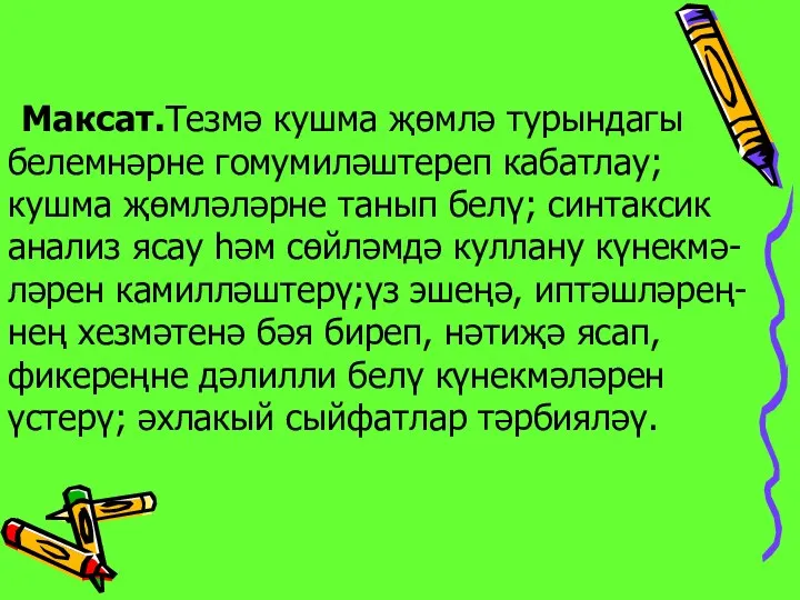 Максат.Тезмә кушма җөмлә турындагы белемнәрне гомумиләштереп кабатлау; кушма җөмләләрне танып