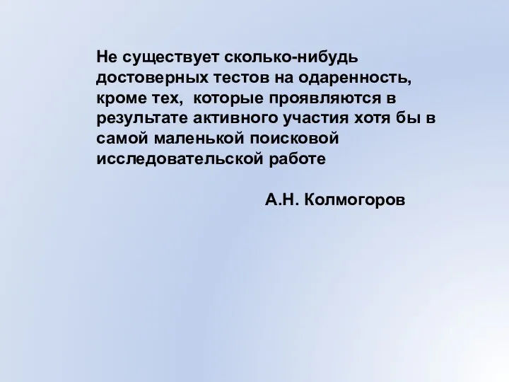 Не существует сколько-нибудь достоверных тестов на одаренность, кроме тех, которые