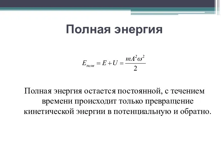 Полная энергия Полная энергия остается постоянной, с течением времени происходит